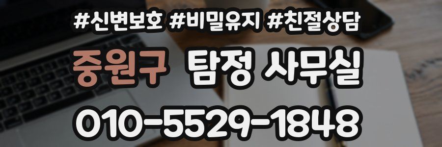 중원구 탐정 사무실