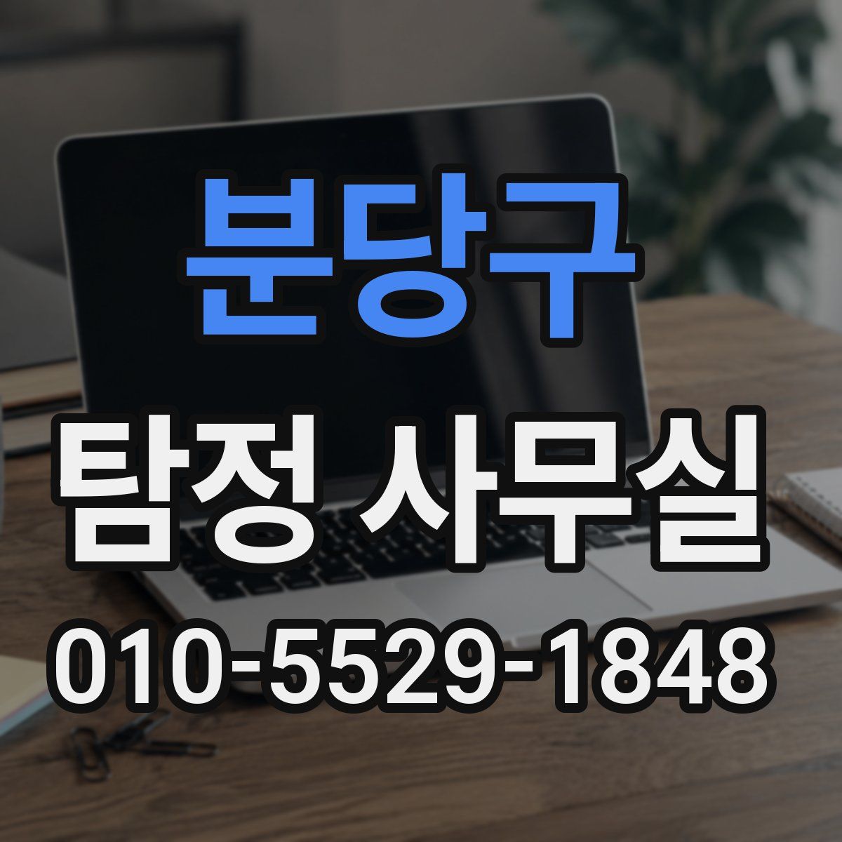 분당구 탐정 사무실