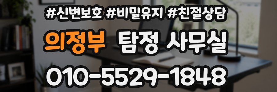 의정부 탐정 사무실