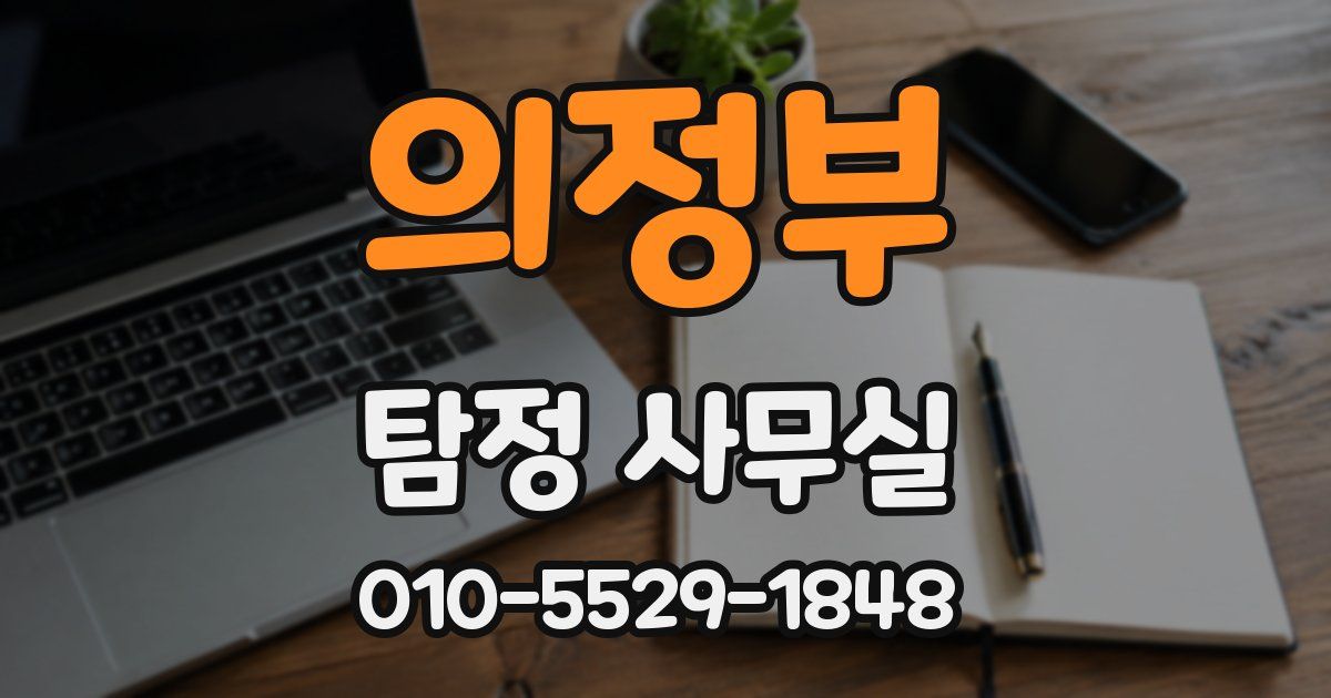 의정부 탐정 사무실