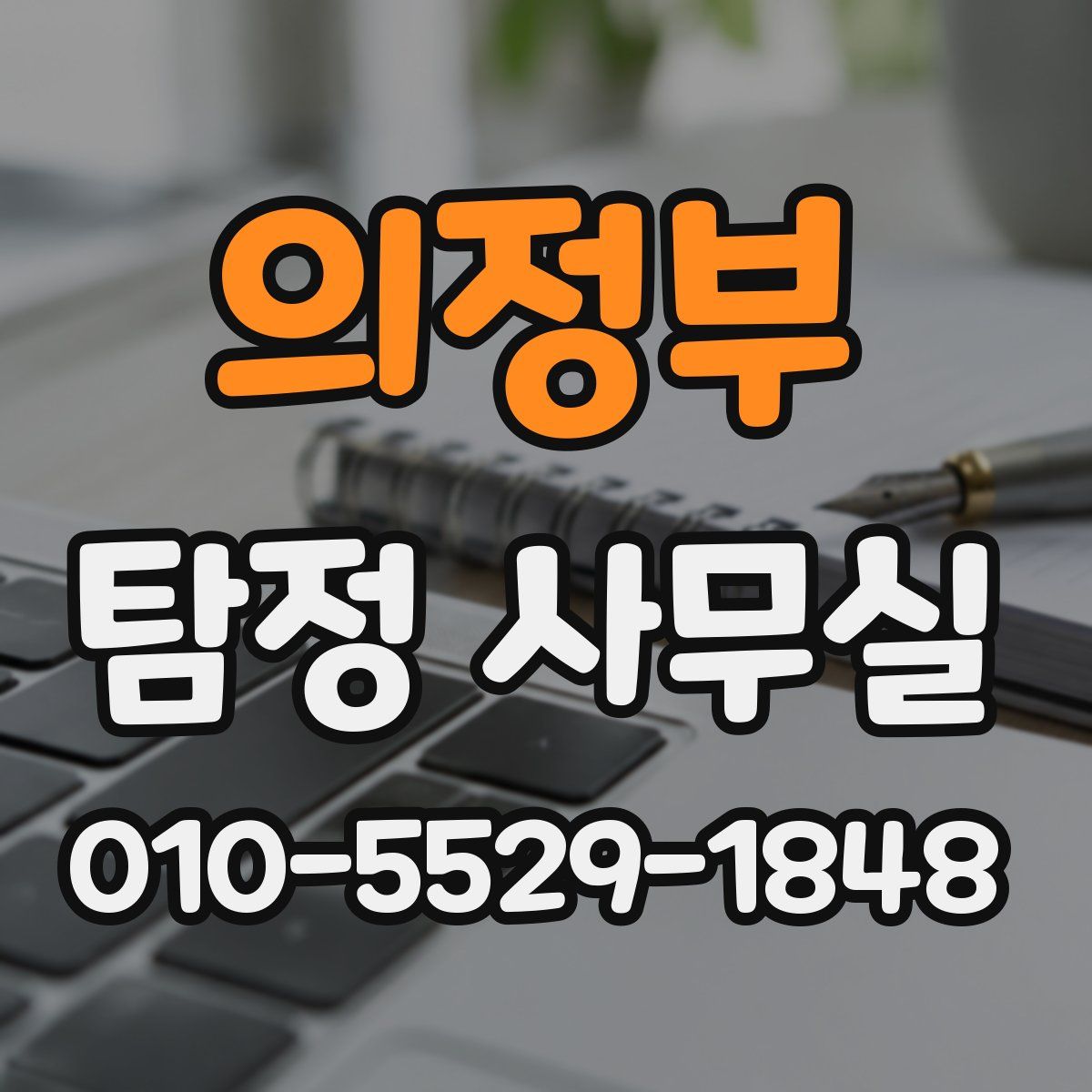의정부 탐정 사무실