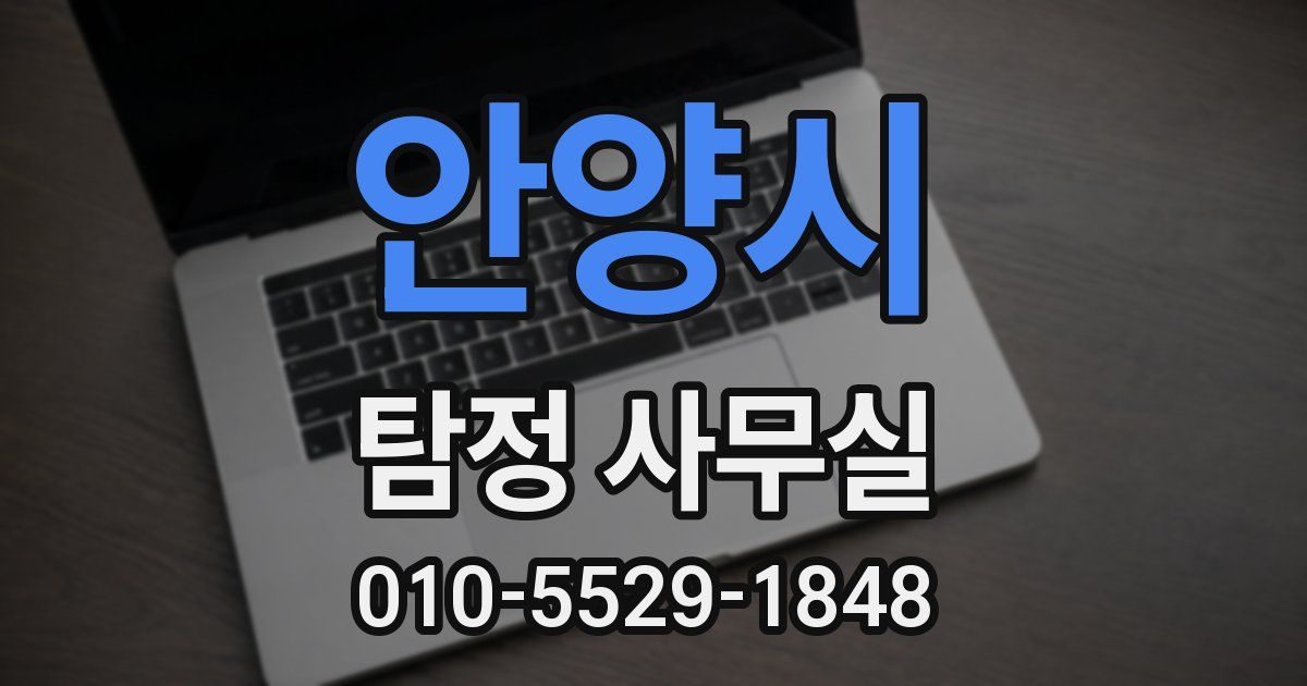 안양시 탐정 사무실