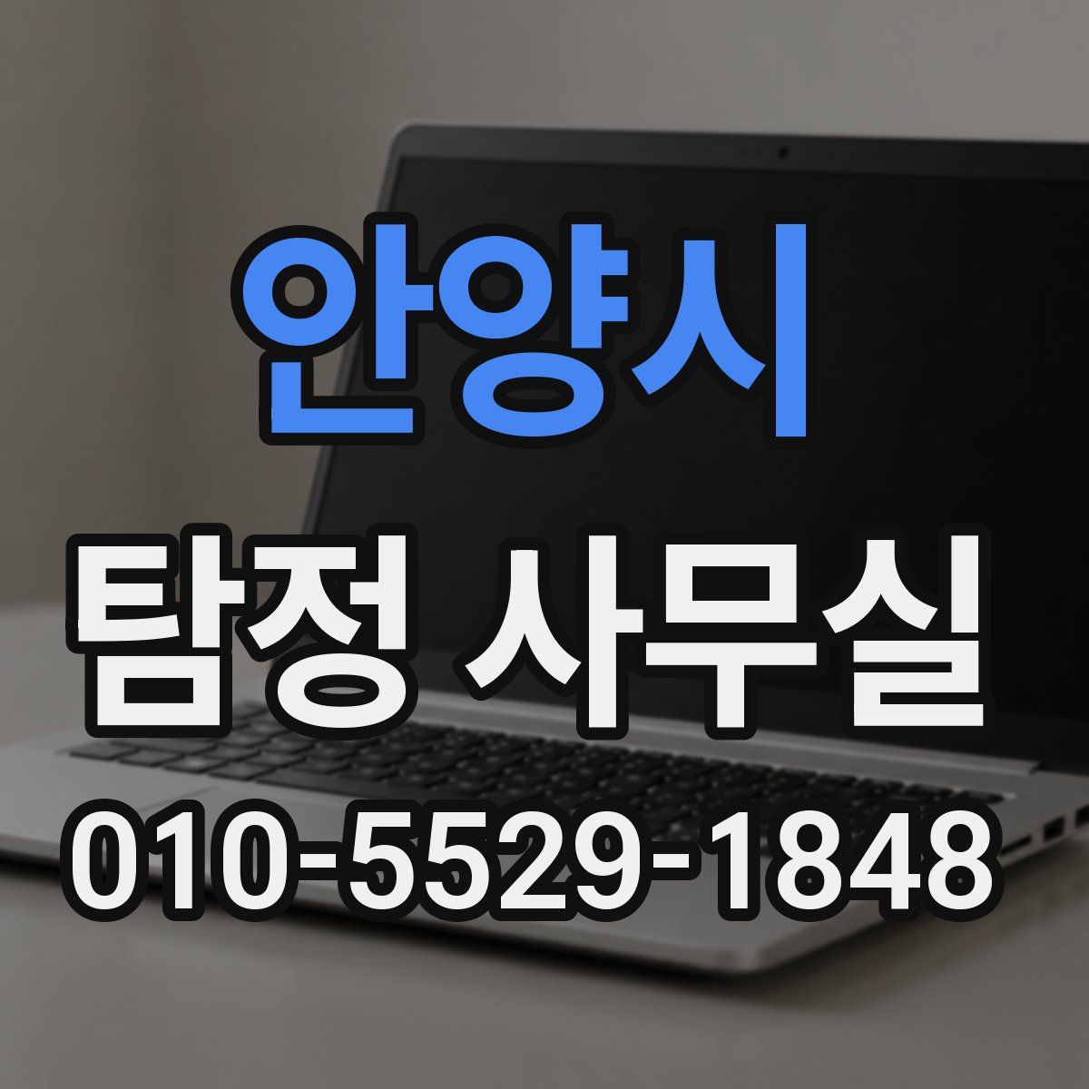 안양시 탐정 사무실