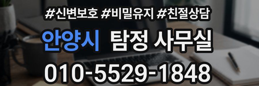 안양시 탐정 사무실