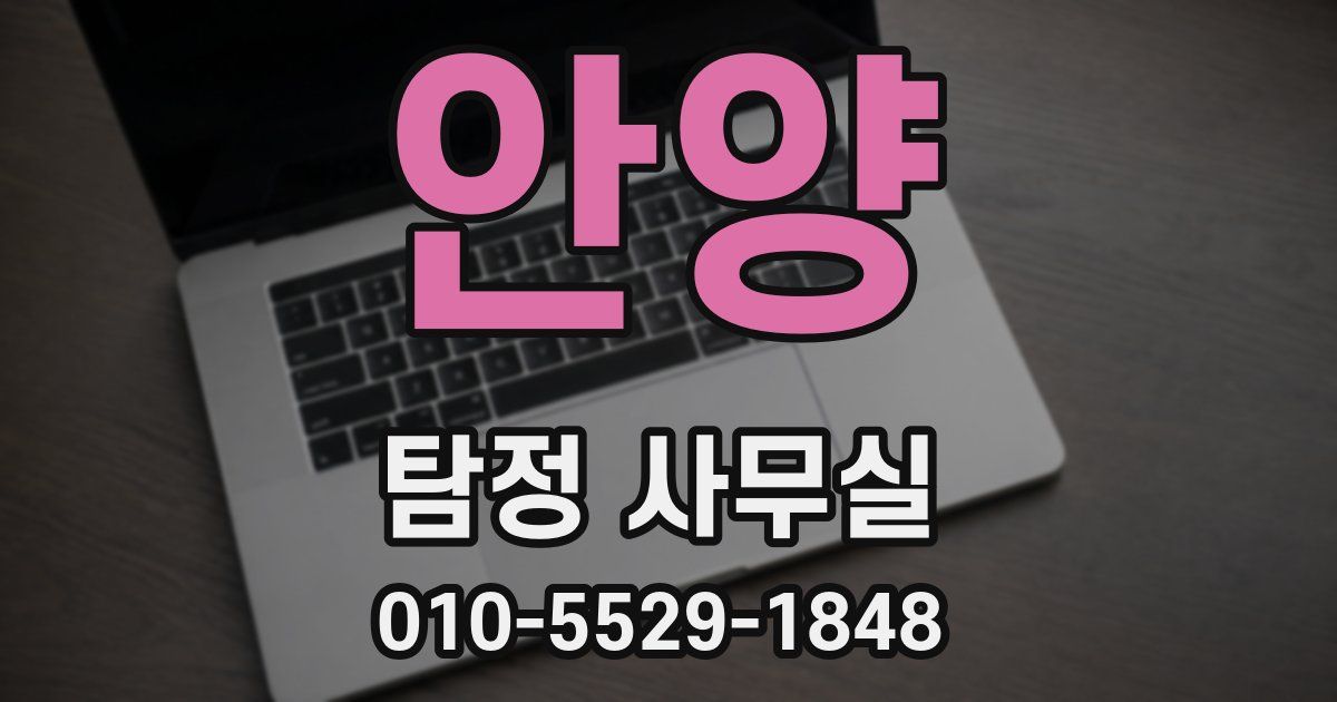 안양 탐정 사무실