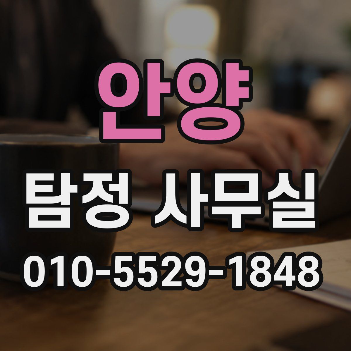 안양 탐정 사무실
