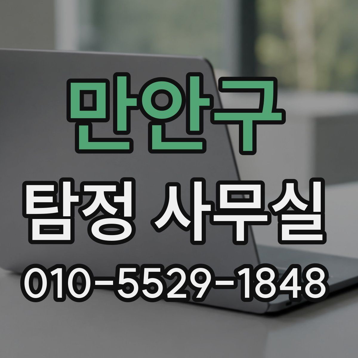 만안구 탐정 사무실