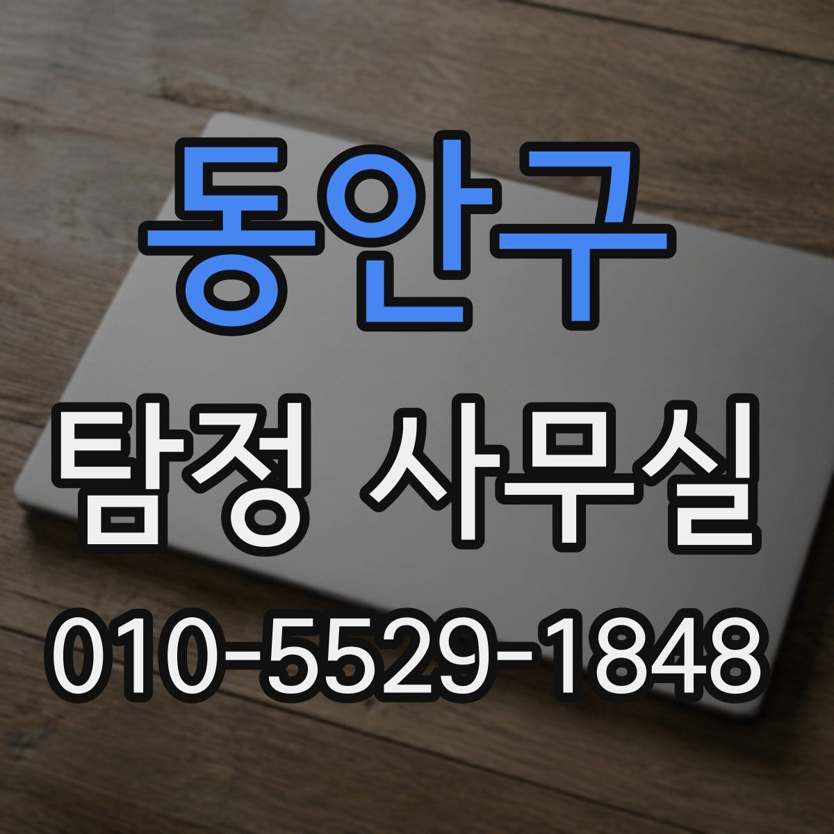 동안구 탐정 사무실