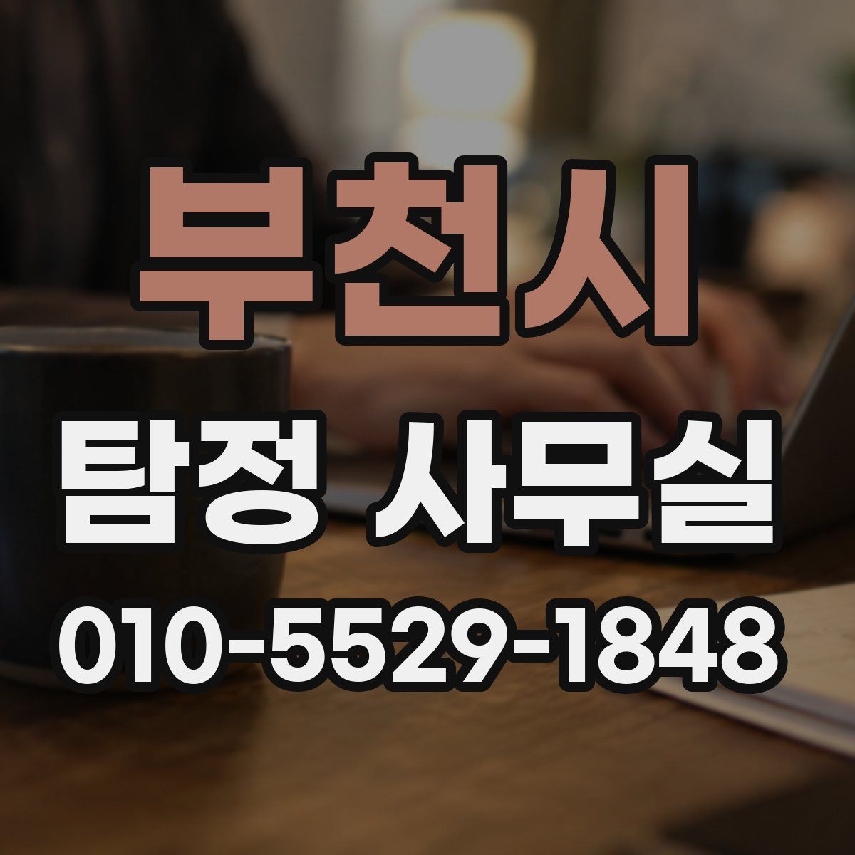 부천시 탐정 사무실