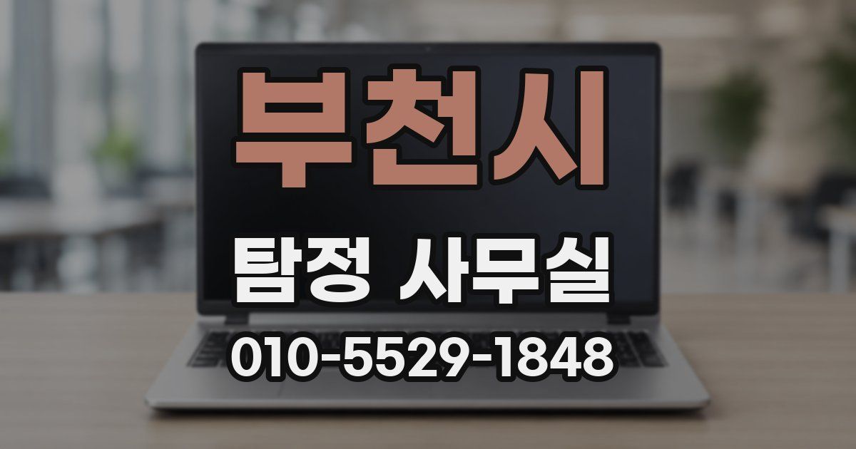 부천시 탐정 사무실