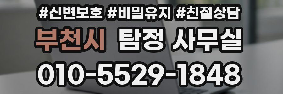 부천시 탐정 사무실