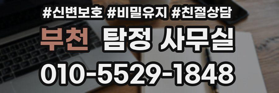 부천 탐정 사무실
