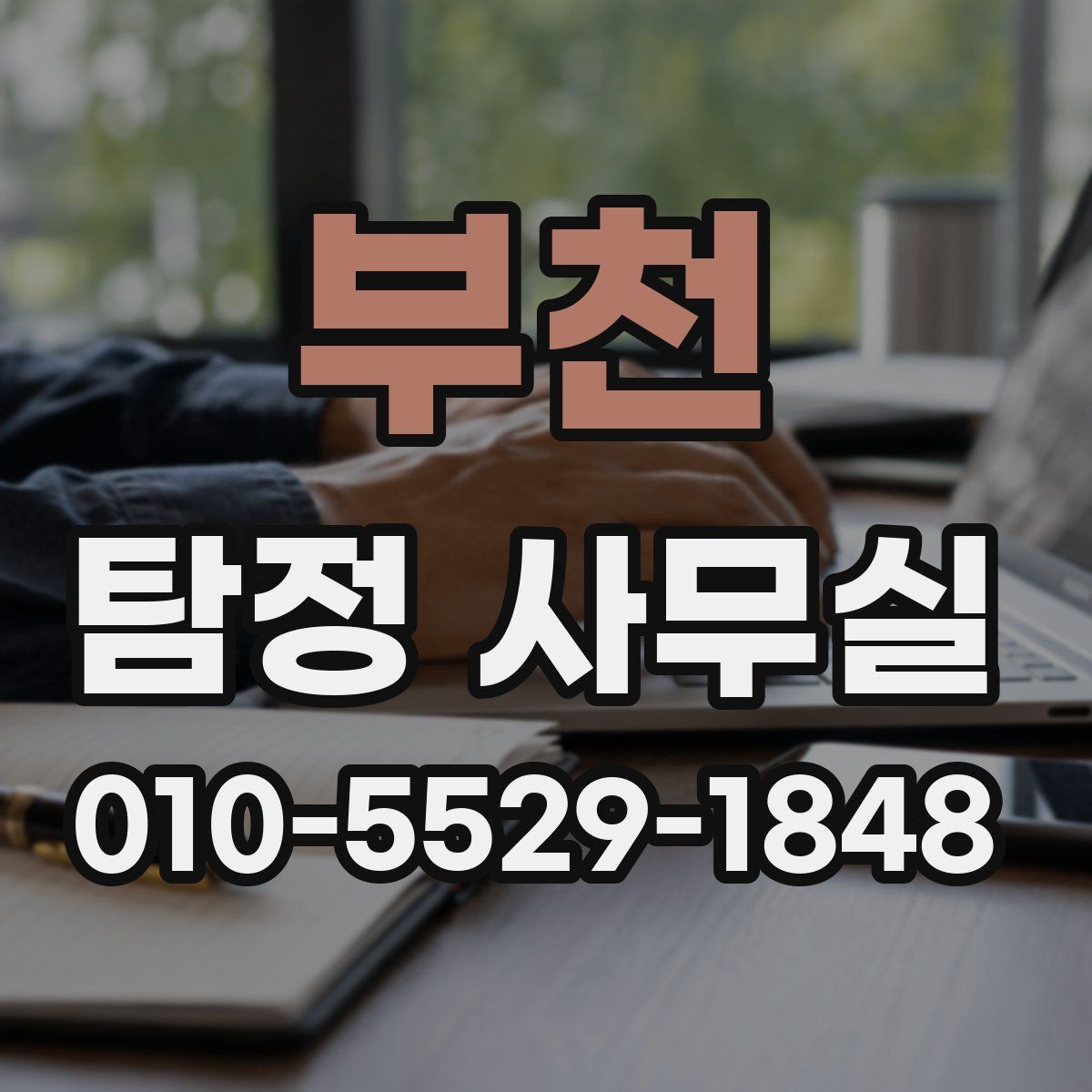 부천 탐정 사무실