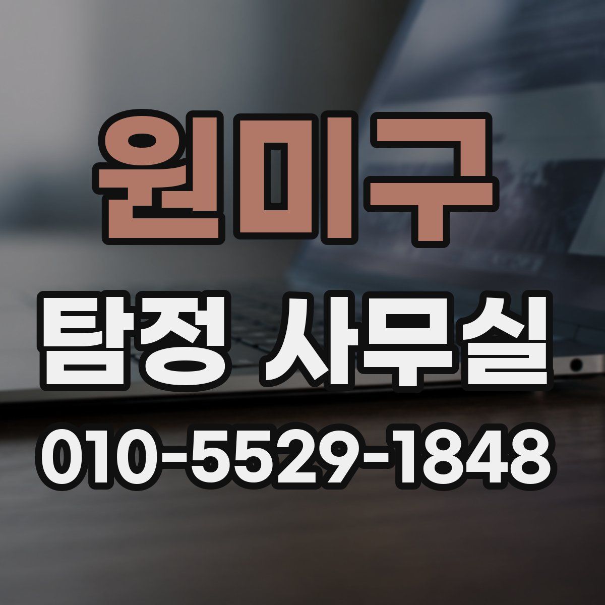 원미구 탐정 사무실