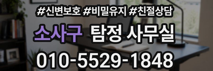소사구 탐정 사무실