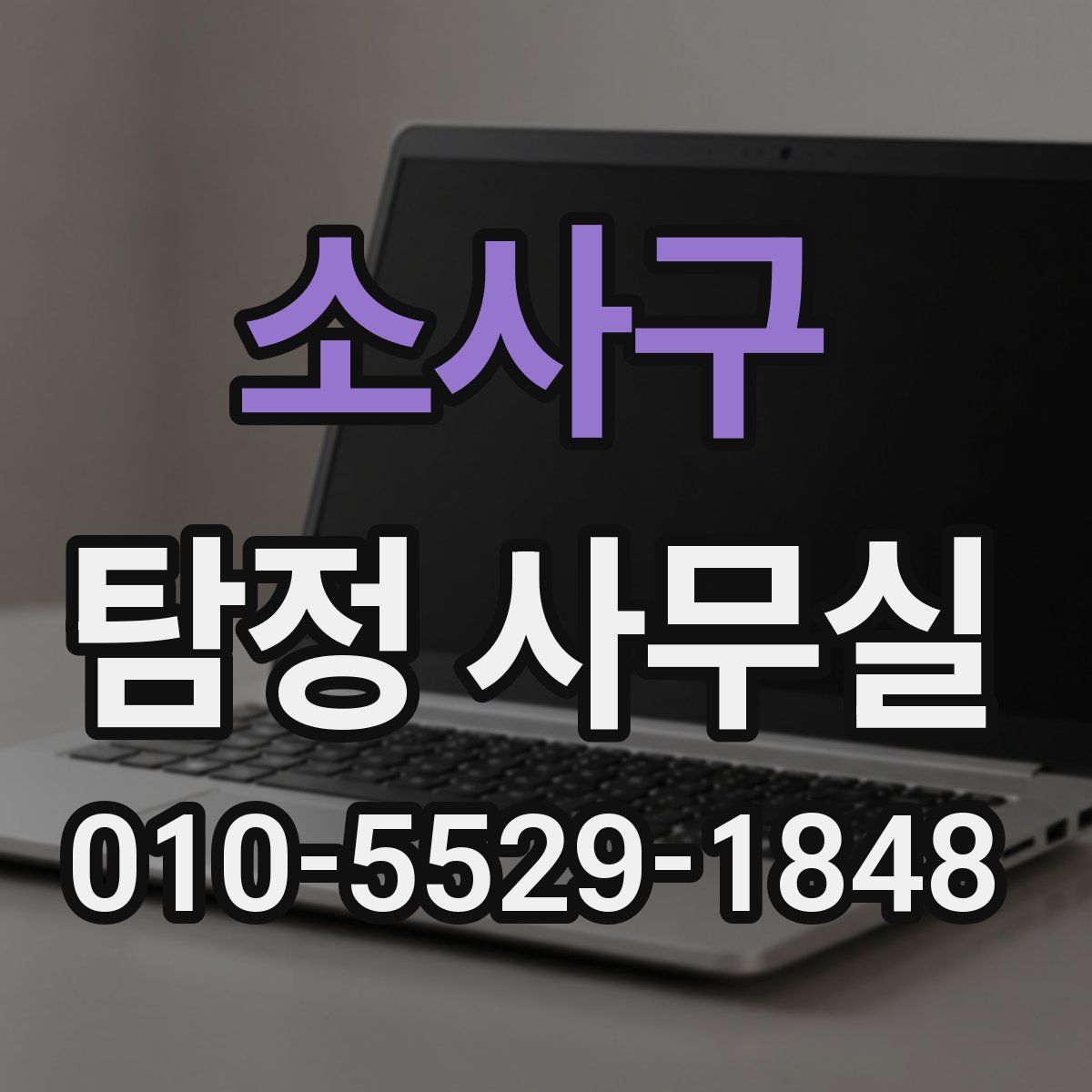 소사구 탐정 사무실