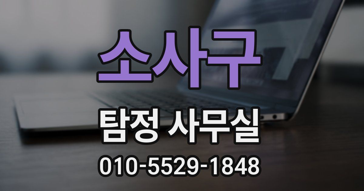 소사구 탐정 사무실