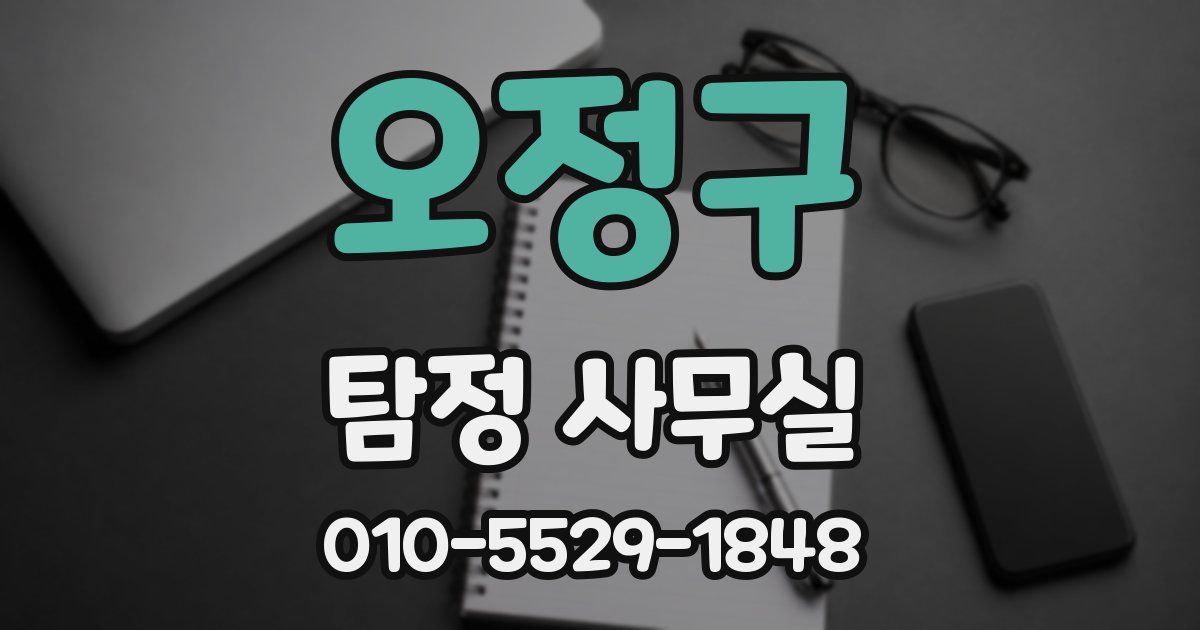 오정구 탐정 사무실