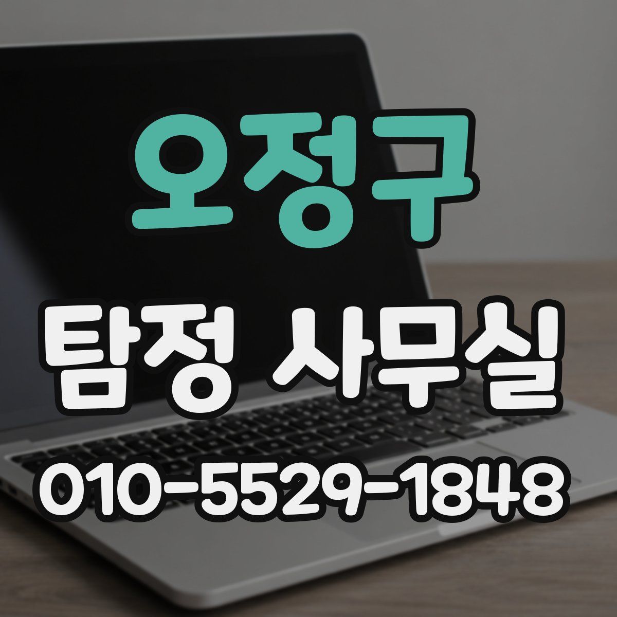 오정구 탐정 사무실
