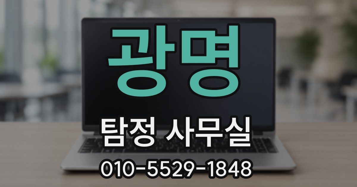 광명 탐정 사무실