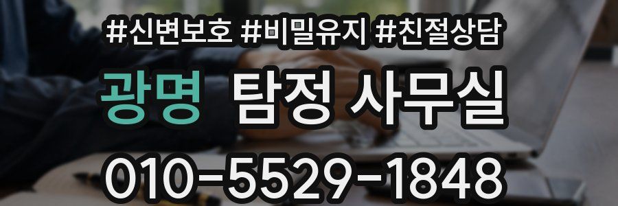 광명 탐정 사무실