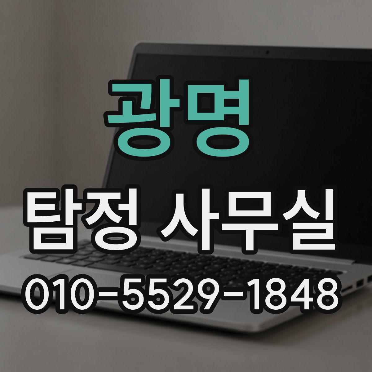 광명 탐정 사무실