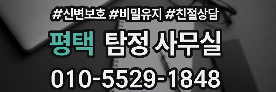평택 탐정 사무실
