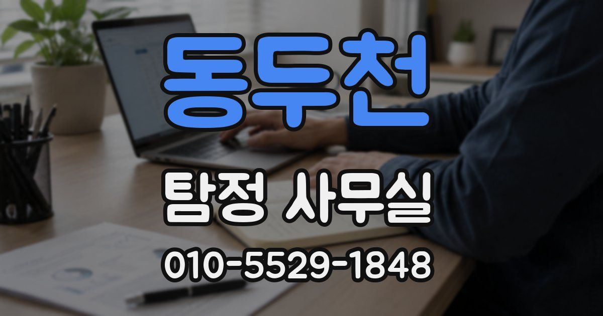 동두천 탐정 사무실
