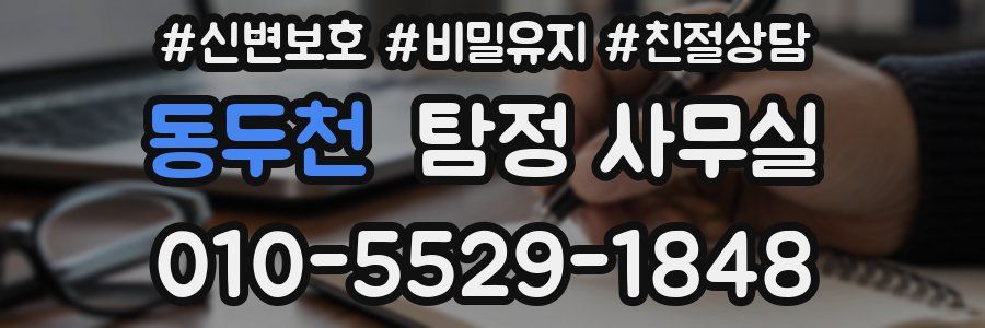 동두천 탐정 사무실