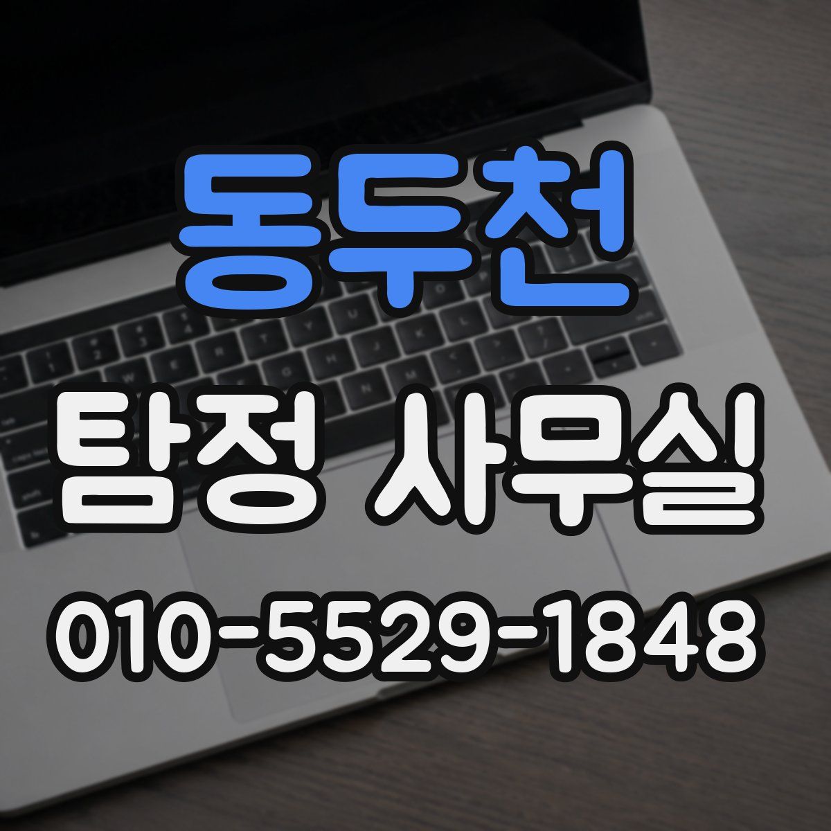 동두천 탐정 사무실