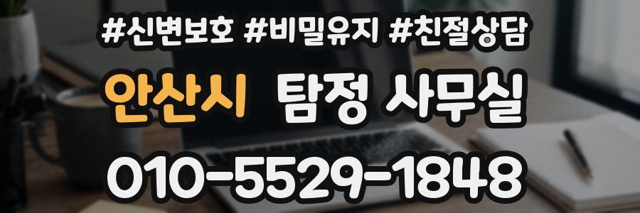 안산시 탐정 사무실
