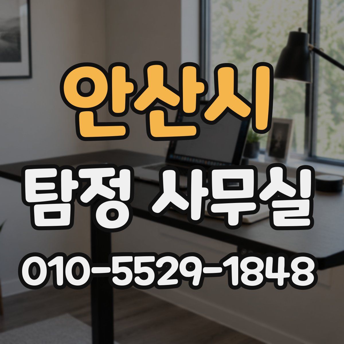 안산시 탐정 사무실