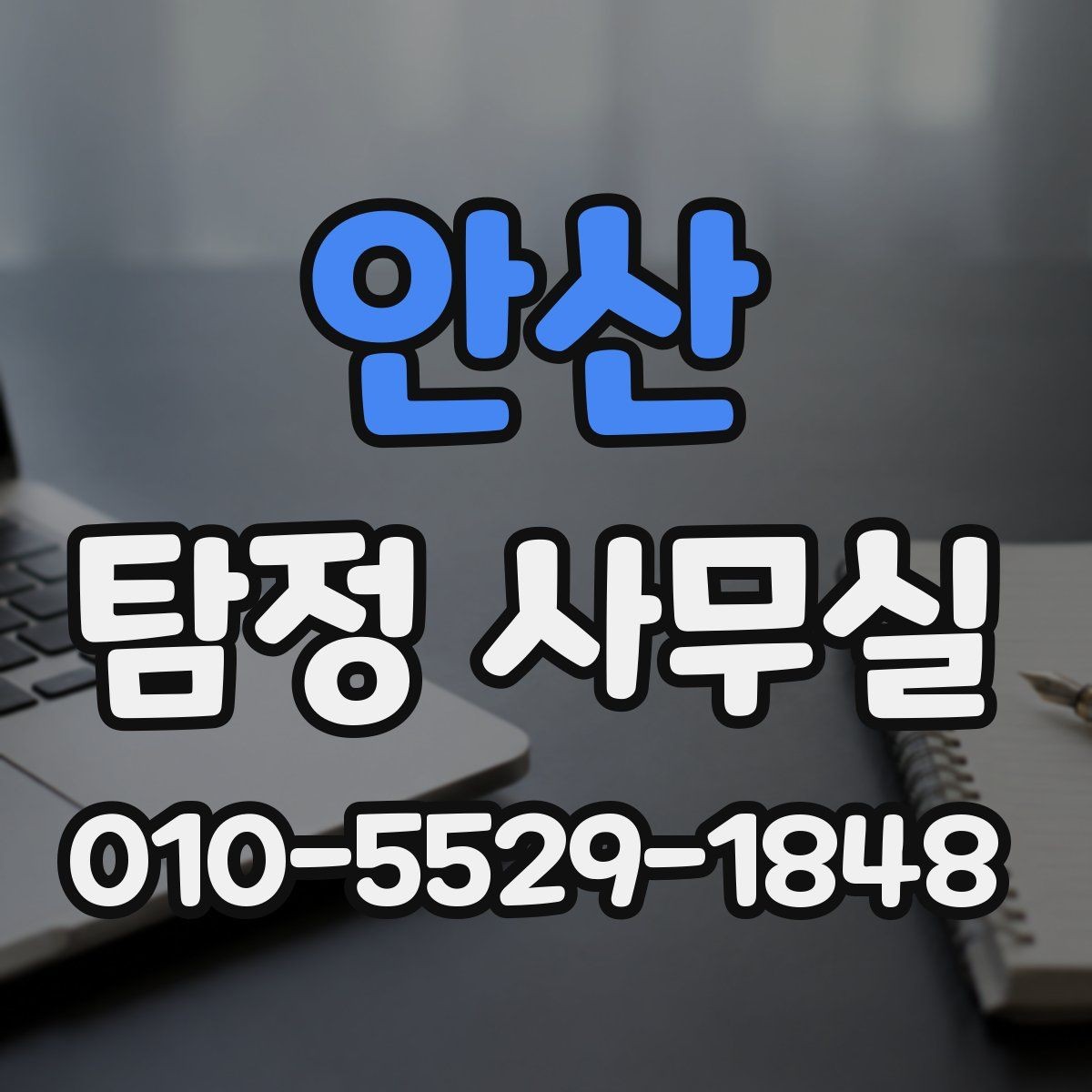 안산 탐정 사무실 소송 전 증거를 체계적으로 모으는 법