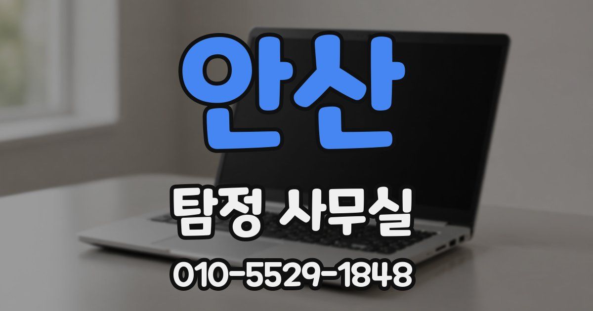안산 탐정 사무실