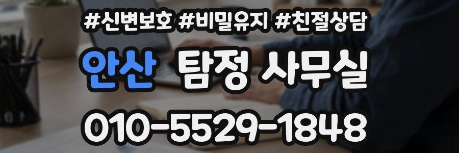 안산 탐정 사무실