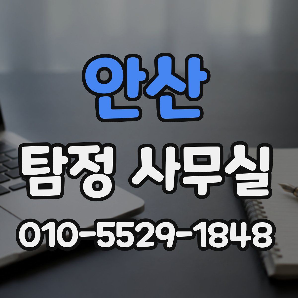 안산 탐정 사무실