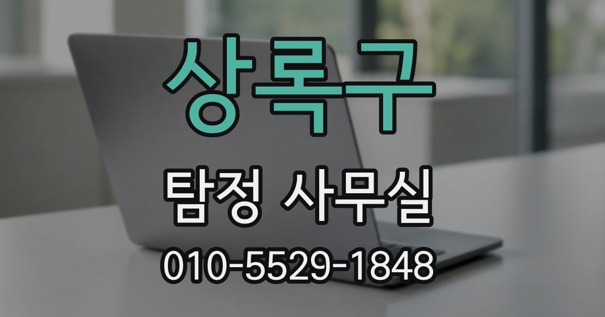 상록구 탐정 사무실