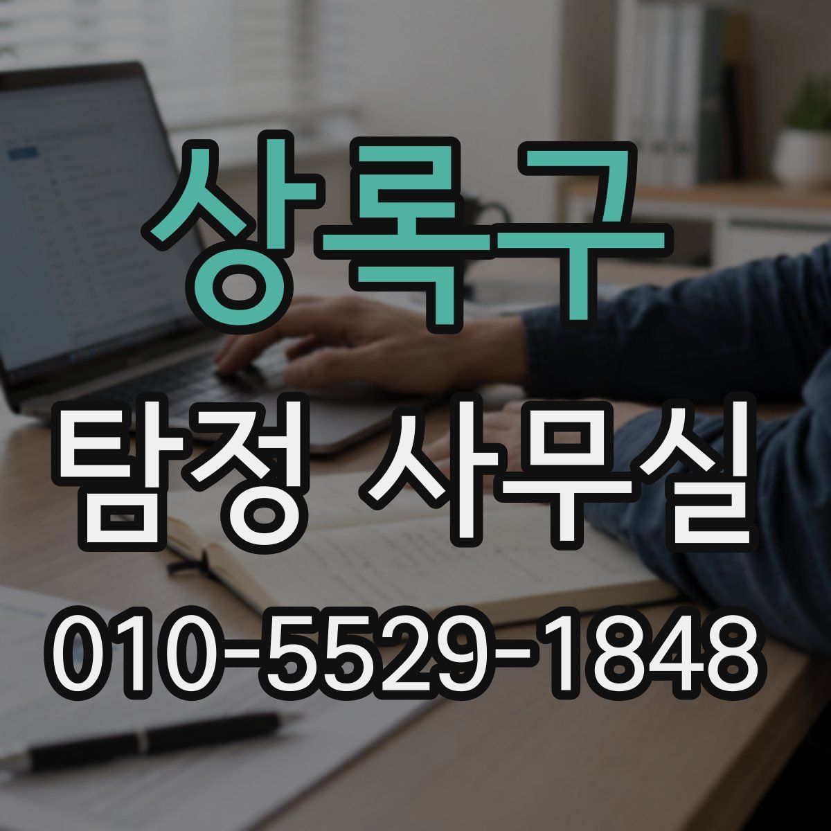 상록구 탐정 사무실