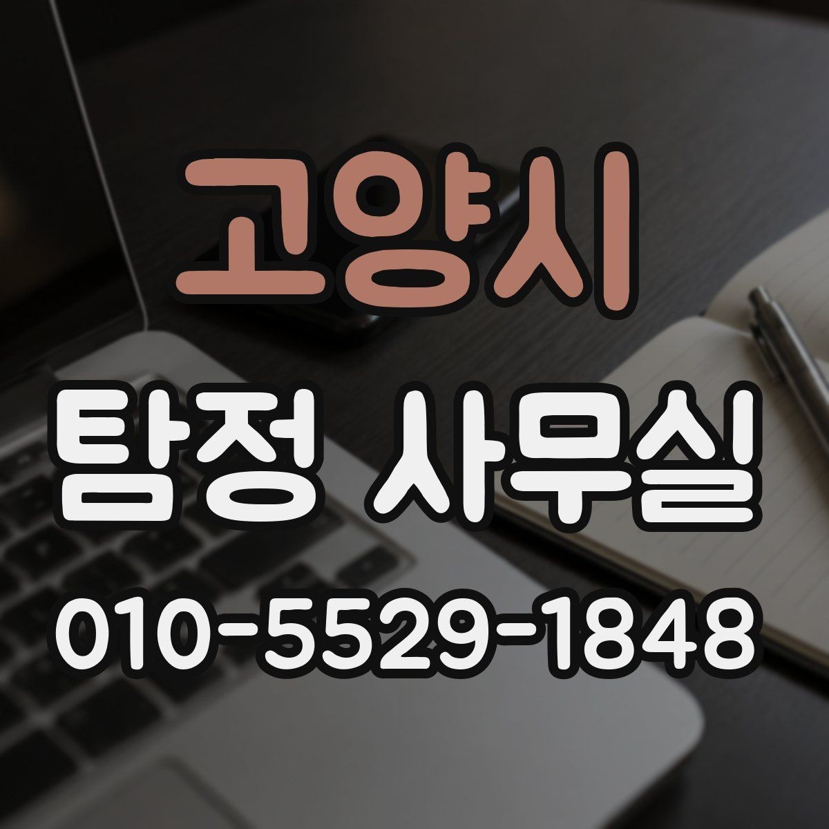 고양시 탐정 사무실 상담 전에 확인해야 할 신뢰 포인트