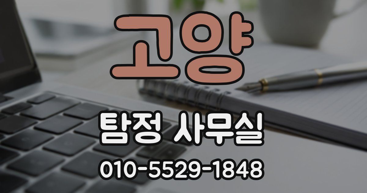 고양 탐정 사무실