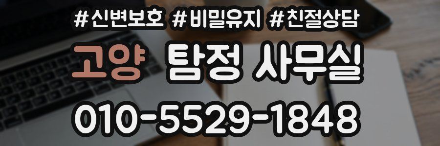 고양 탐정 사무실