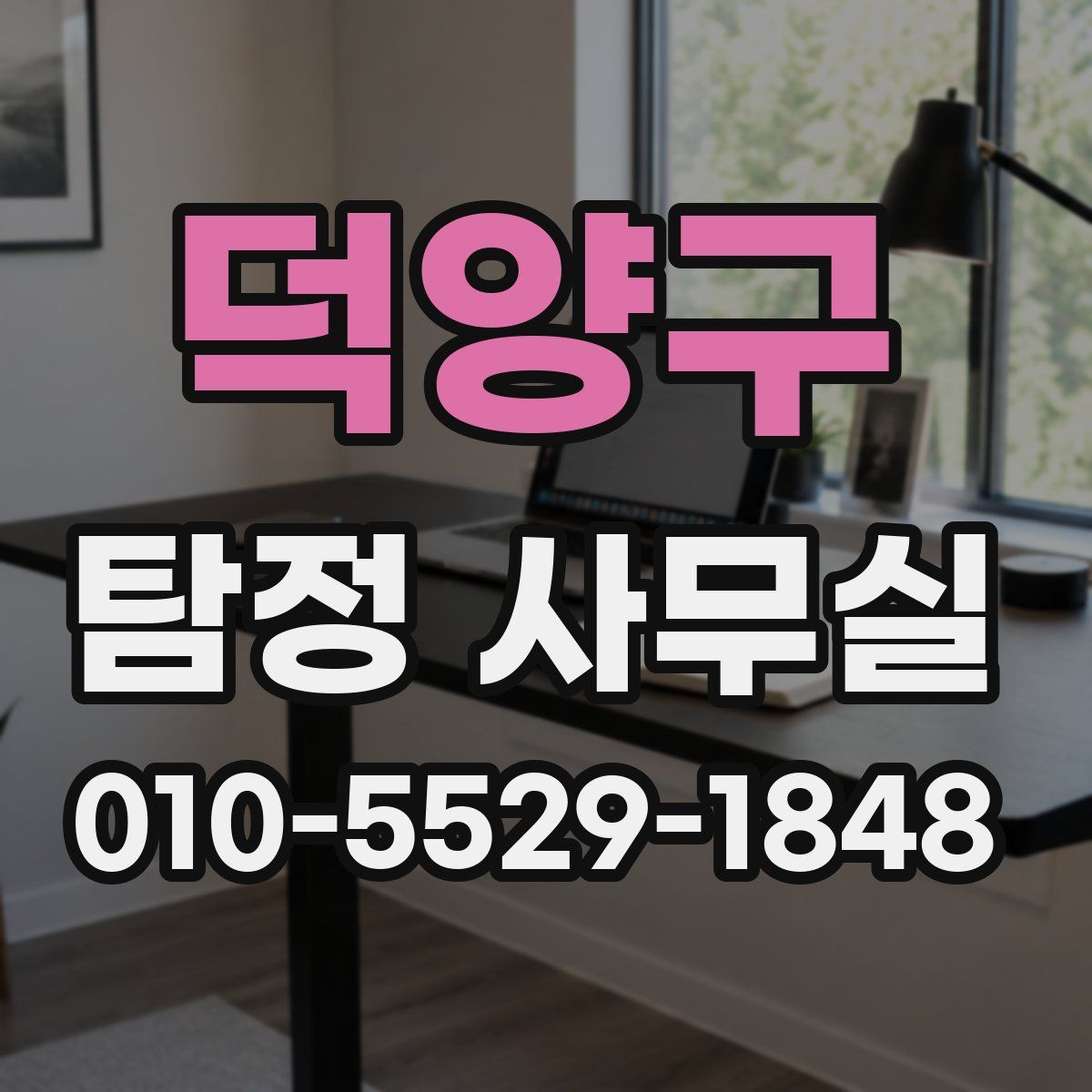 덕양구 탐정 사무실