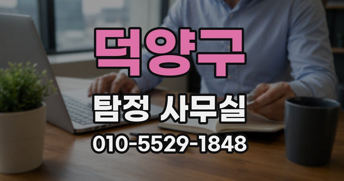 덕양구 탐정 사무실