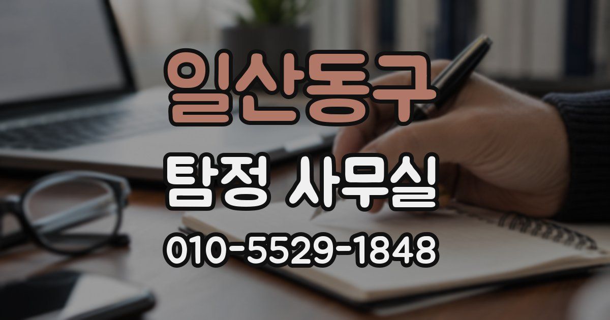 일산동구 탐정 사무실