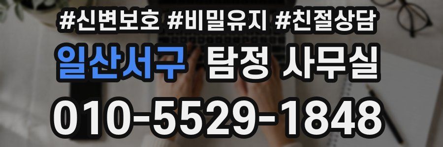 일산서구 탐정 사무실
