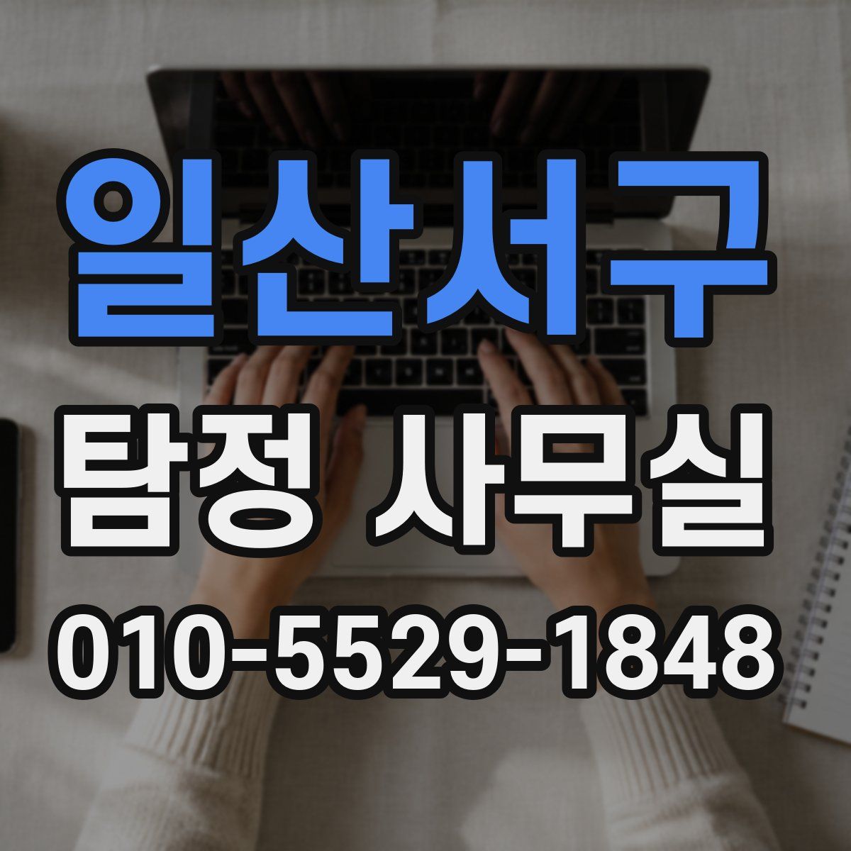 일산서구 탐정 사무실