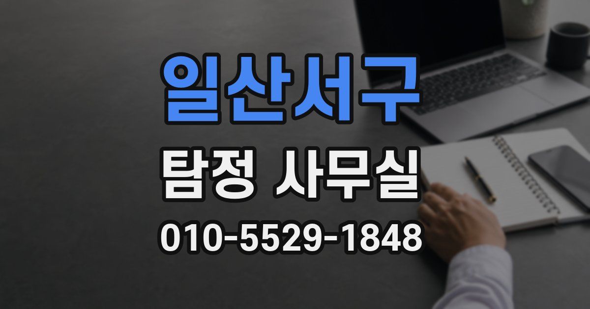 일산서구 탐정 사무실