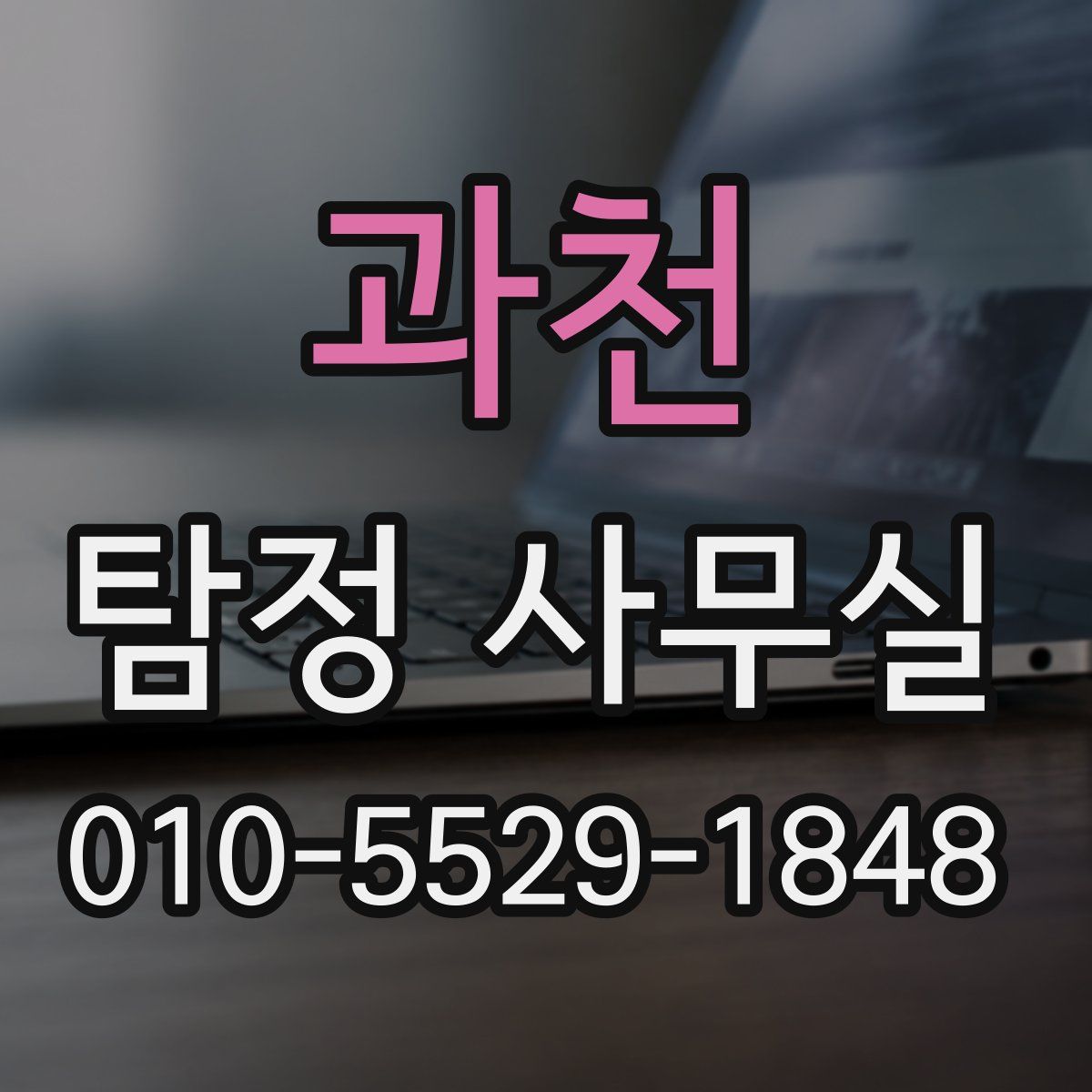 과천 탐정 사무실