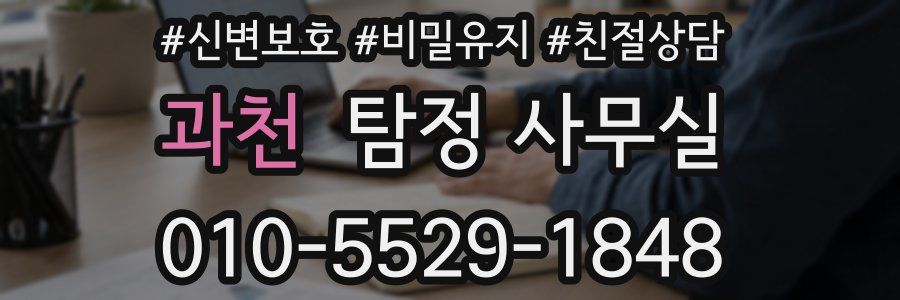 과천 탐정 사무실