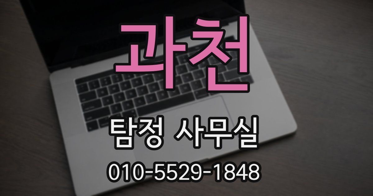 과천 탐정 사무실
